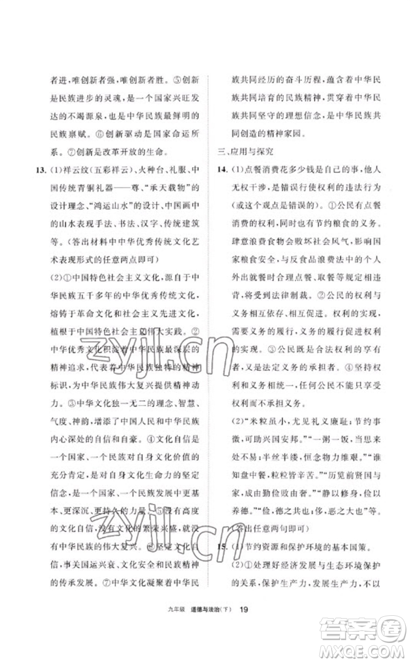 寧夏人民教育出版社2023學(xué)習(xí)之友九年級(jí)道德與法治下冊(cè)人教版參考答案