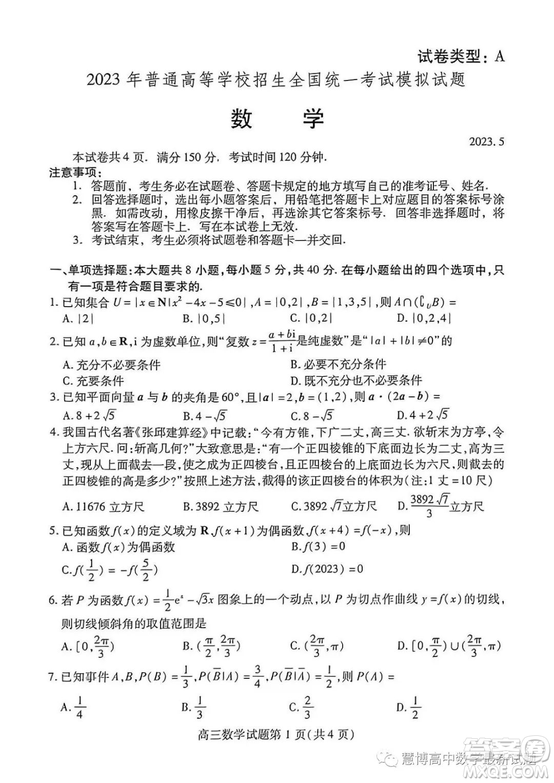 2023年普通高等學校招生全國統(tǒng)一考試模擬試題數(shù)學試卷答案