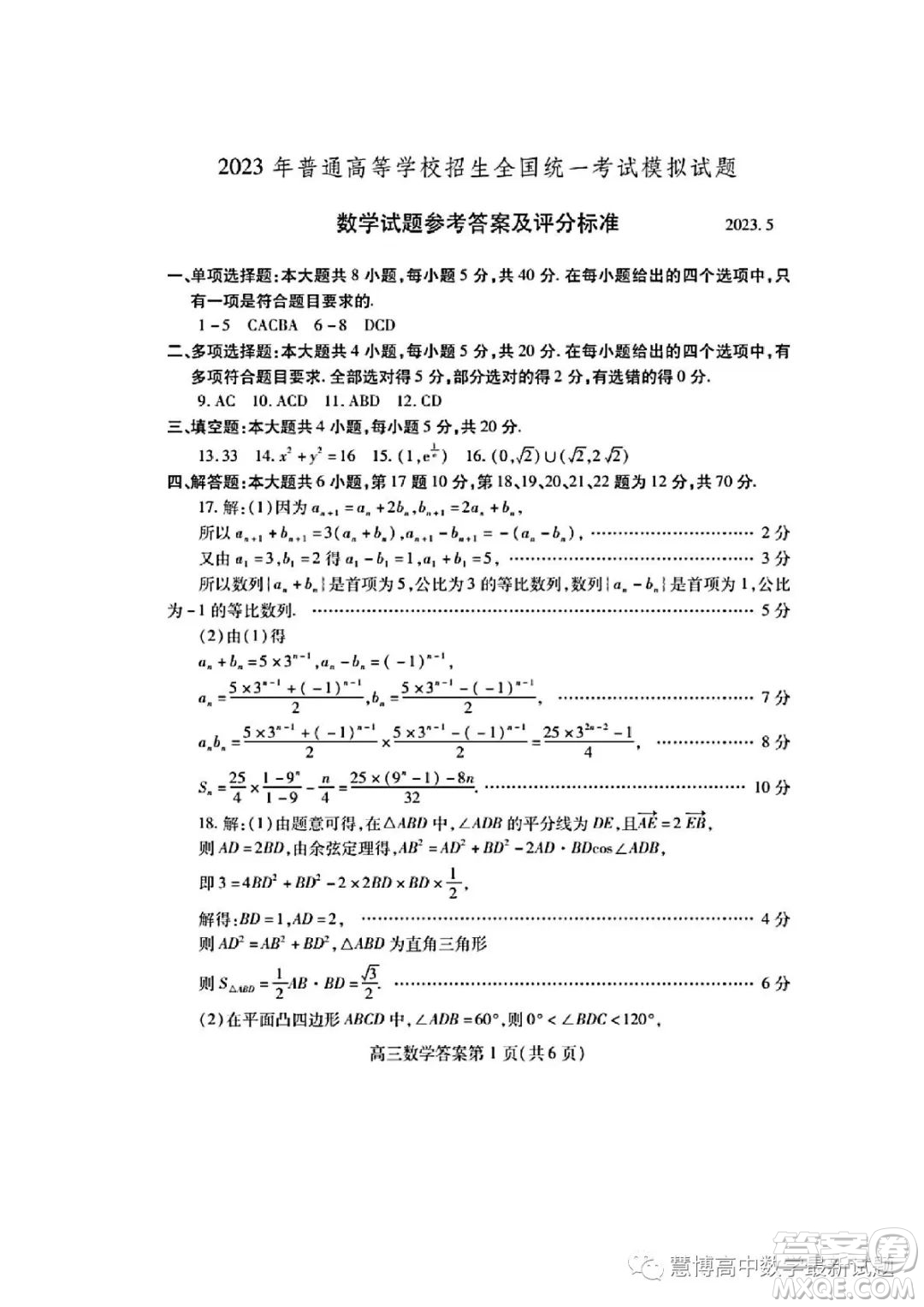 2023年普通高等學校招生全國統(tǒng)一考試模擬試題數(shù)學試卷答案