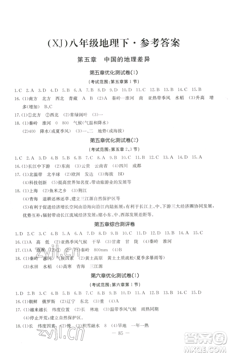 吉林教育出版社2023創(chuàng)新思維全程備考金題一卷通八年級下冊地理湘教版參考答案