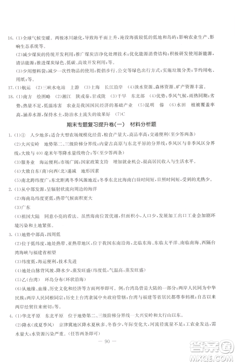 吉林教育出版社2023創(chuàng)新思維全程備考金題一卷通八年級下冊地理湘教版參考答案
