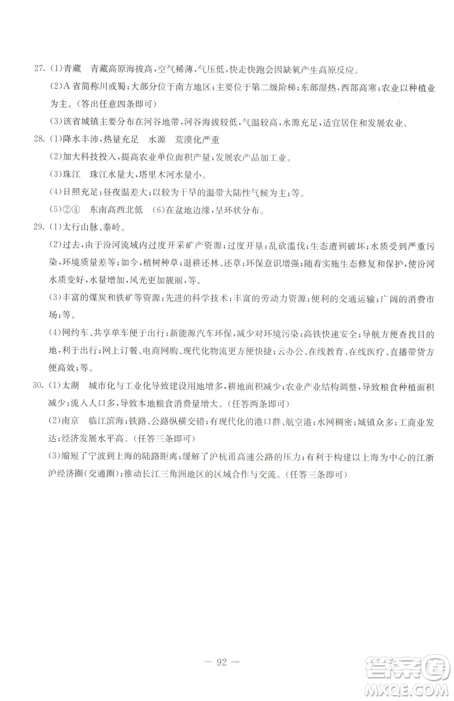 吉林教育出版社2023創(chuàng)新思維全程備考金題一卷通八年級下冊地理湘教版參考答案