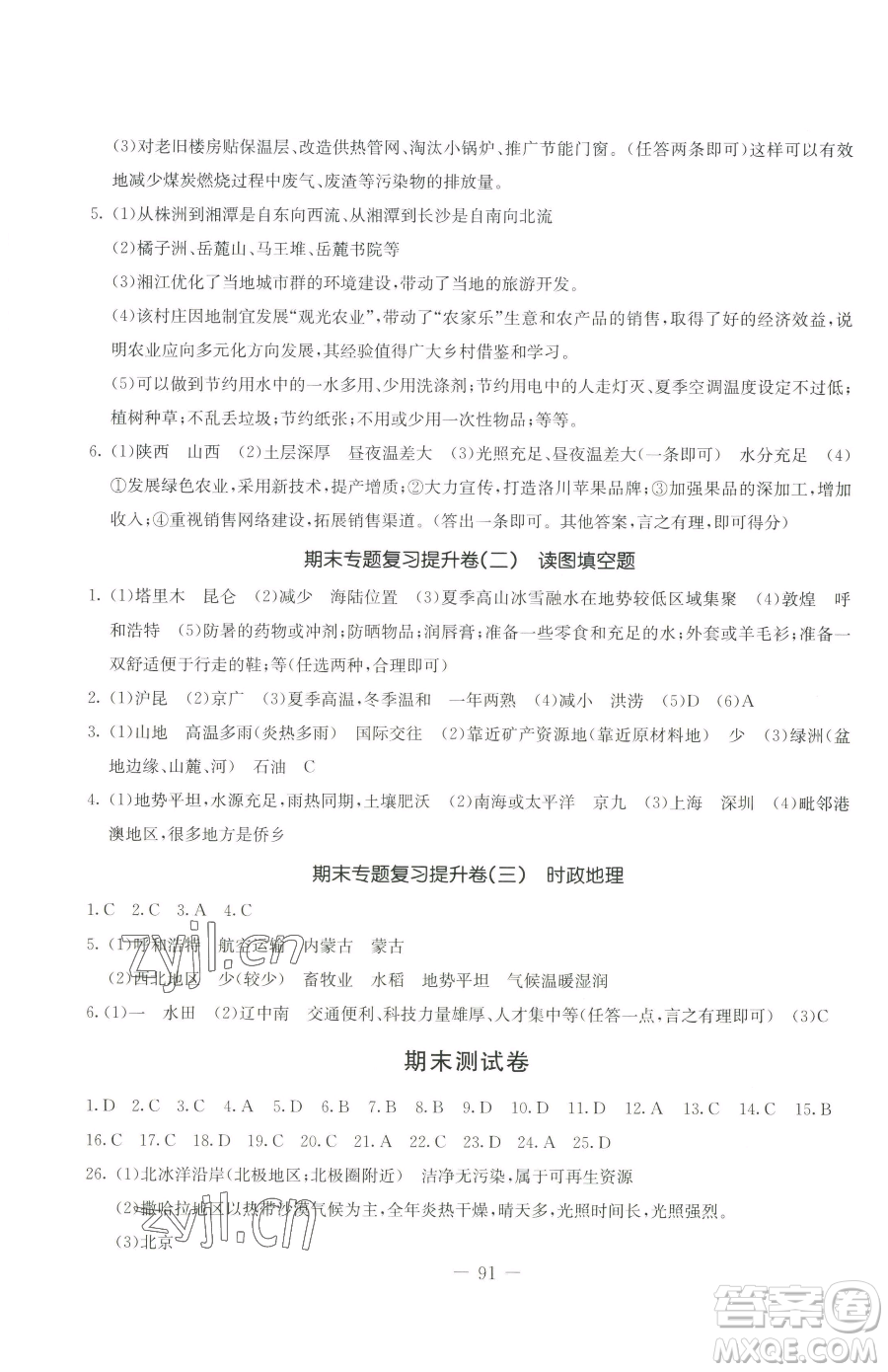 吉林教育出版社2023創(chuàng)新思維全程備考金題一卷通八年級下冊地理湘教版參考答案