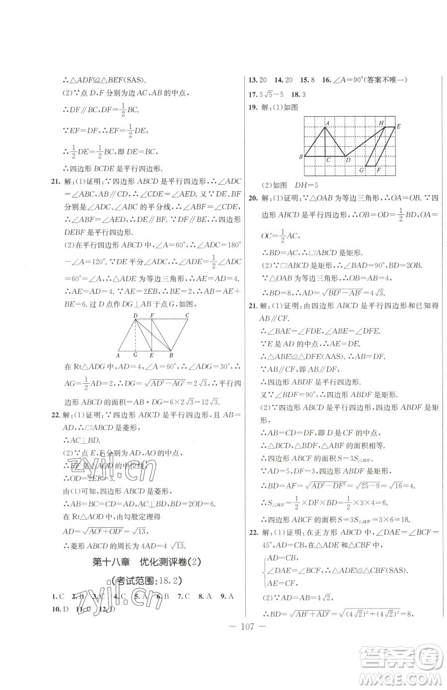 吉林教育出版社2023創(chuàng)新思維全程備考金題一卷通八年級(jí)下冊(cè)數(shù)學(xué)人教版參考答案