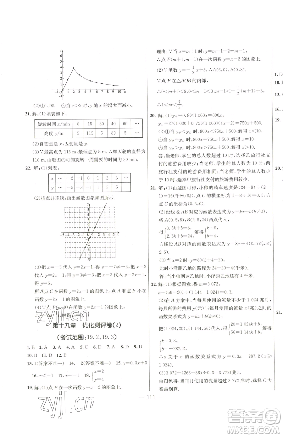 吉林教育出版社2023創(chuàng)新思維全程備考金題一卷通八年級(jí)下冊(cè)數(shù)學(xué)人教版參考答案