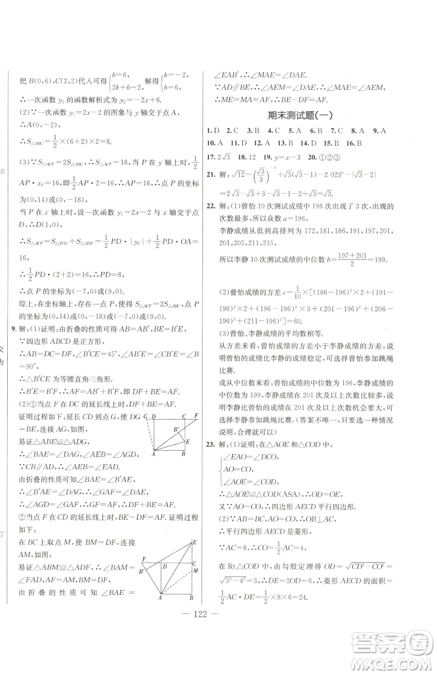 吉林教育出版社2023創(chuàng)新思維全程備考金題一卷通八年級(jí)下冊(cè)數(shù)學(xué)人教版參考答案