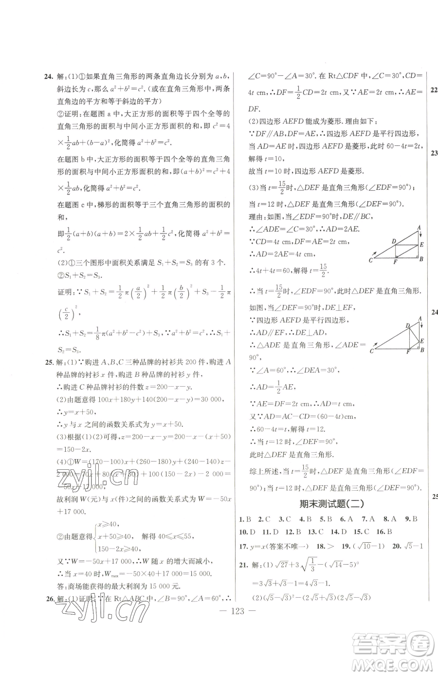 吉林教育出版社2023創(chuàng)新思維全程備考金題一卷通八年級(jí)下冊(cè)數(shù)學(xué)人教版參考答案
