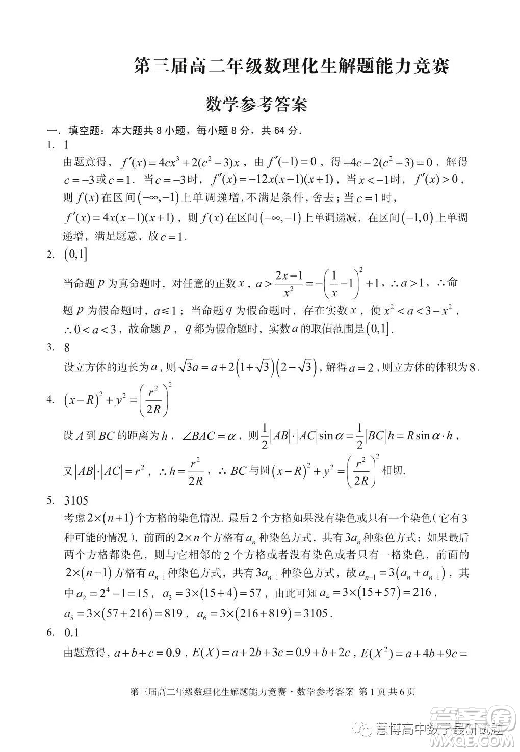 安徽省十校聯(lián)盟2023年第三屆年高二數(shù)理化生解題能力競(jìng)賽數(shù)學(xué)試卷答案