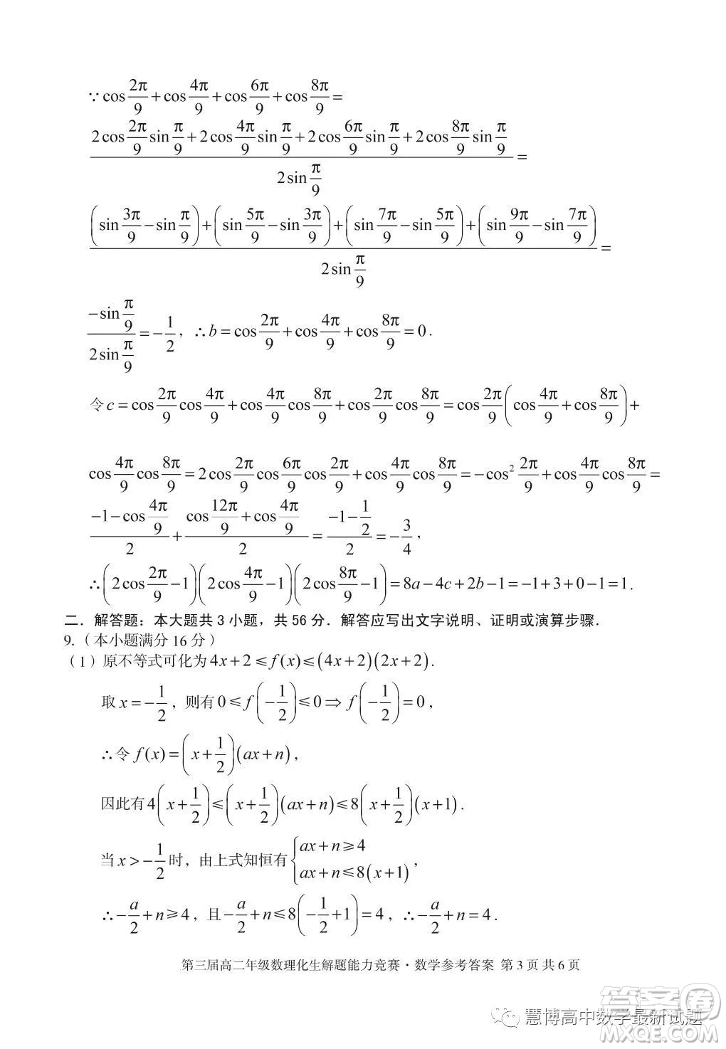 安徽省十校聯(lián)盟2023年第三屆年高二數(shù)理化生解題能力競(jìng)賽數(shù)學(xué)試卷答案
