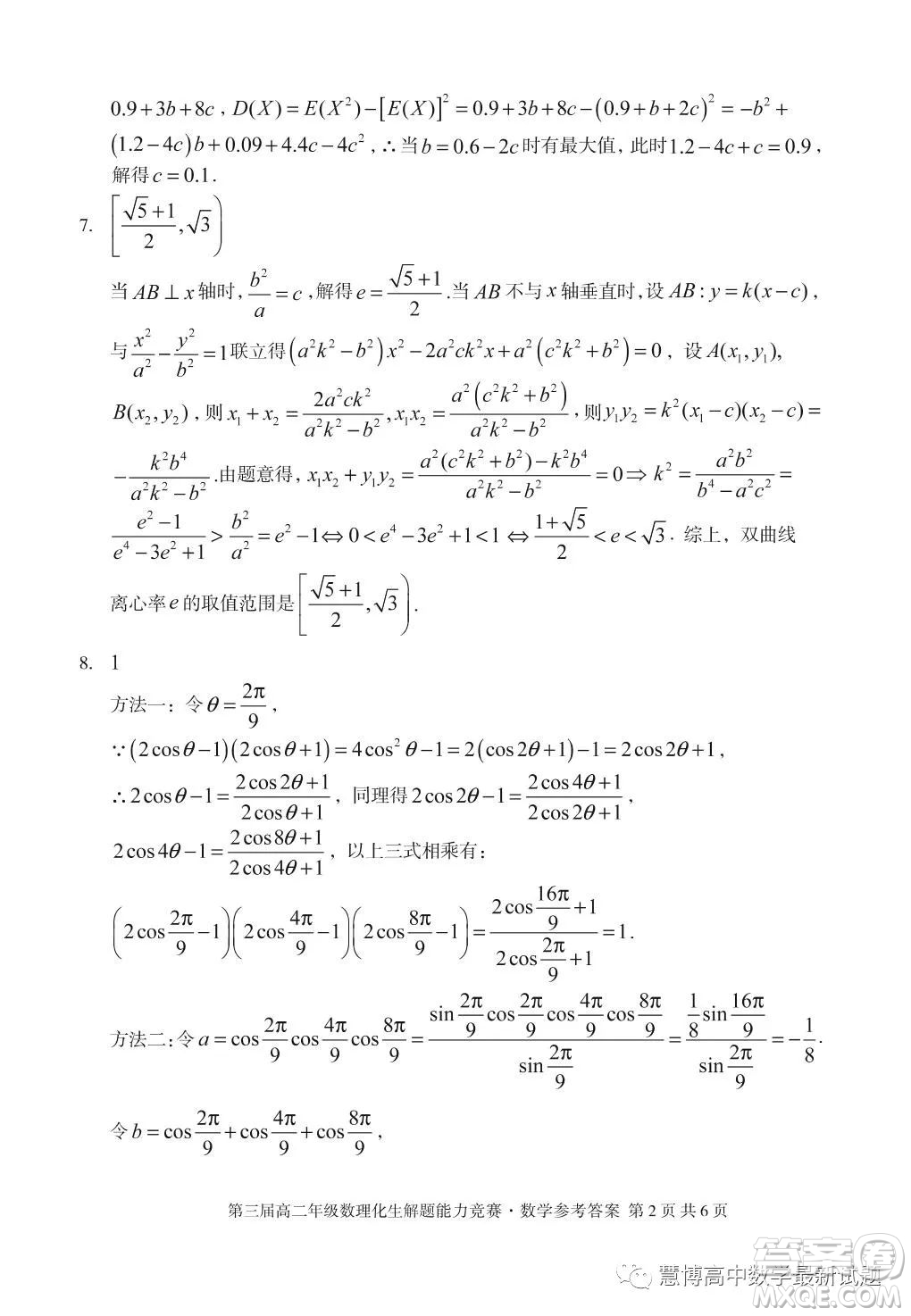 安徽省十校聯(lián)盟2023年第三屆年高二數(shù)理化生解題能力競(jìng)賽數(shù)學(xué)試卷答案