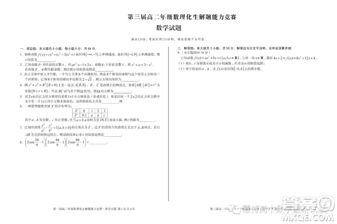 安徽省十校聯(lián)盟2023年第三屆年高二數(shù)理化生解題能力競(jìng)賽數(shù)學(xué)試卷答案