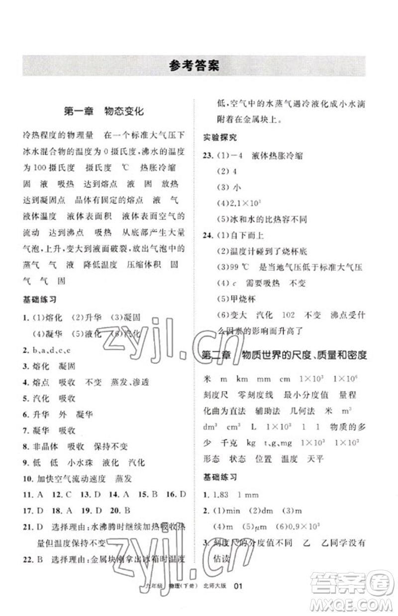 寧夏人民教育出版社2023學(xué)習(xí)之友九年級(jí)物理下冊(cè)北師大版參考答案