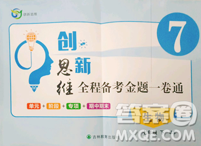 吉林教育出版社2023創(chuàng)新思維全程備考金題一卷通七年級下冊生物冀少版參考答案