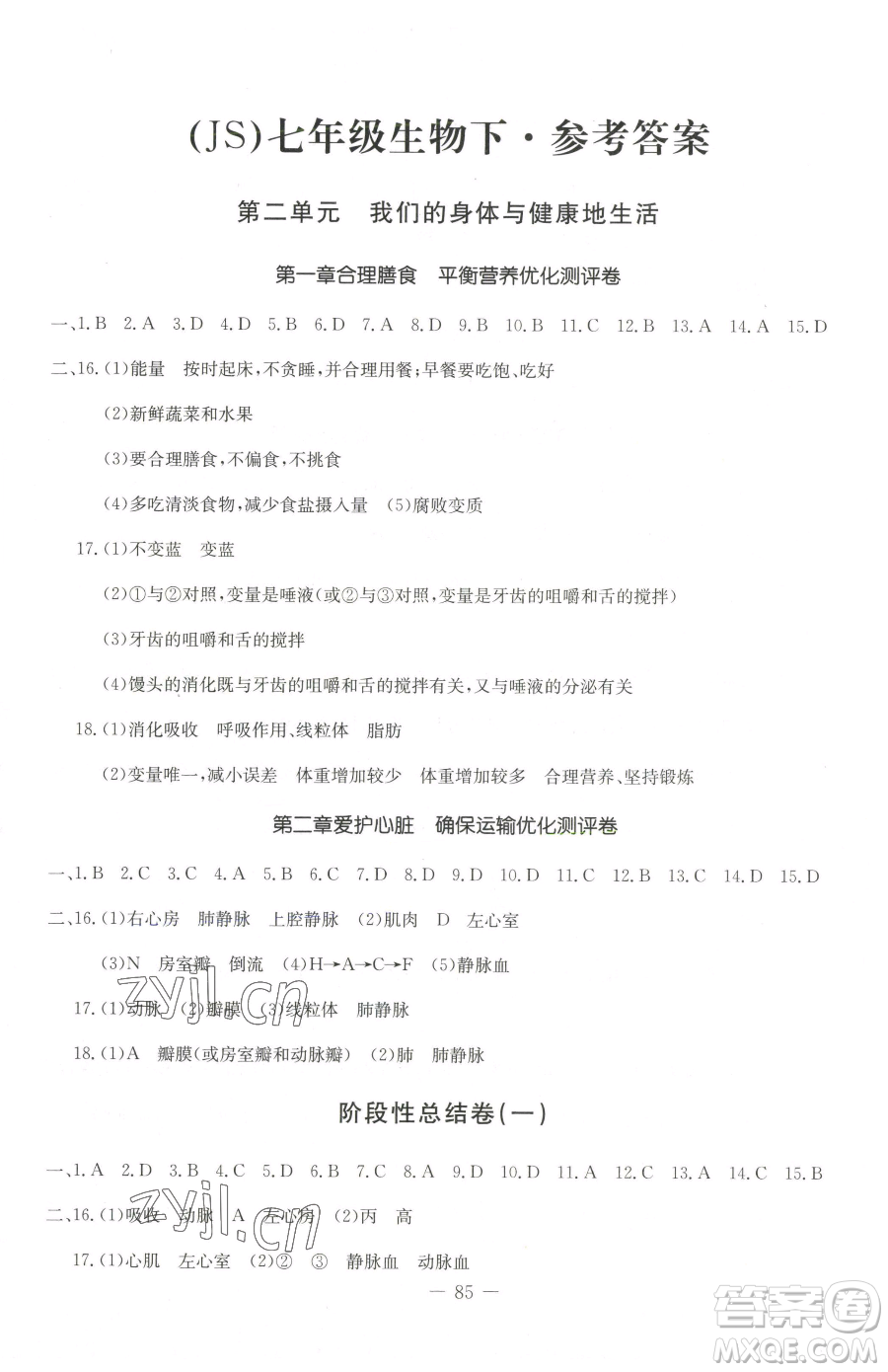 吉林教育出版社2023創(chuàng)新思維全程備考金題一卷通七年級下冊生物冀少版參考答案