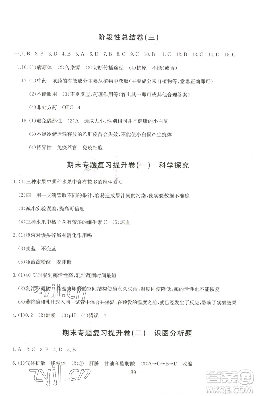 吉林教育出版社2023創(chuàng)新思維全程備考金題一卷通七年級下冊生物冀少版參考答案