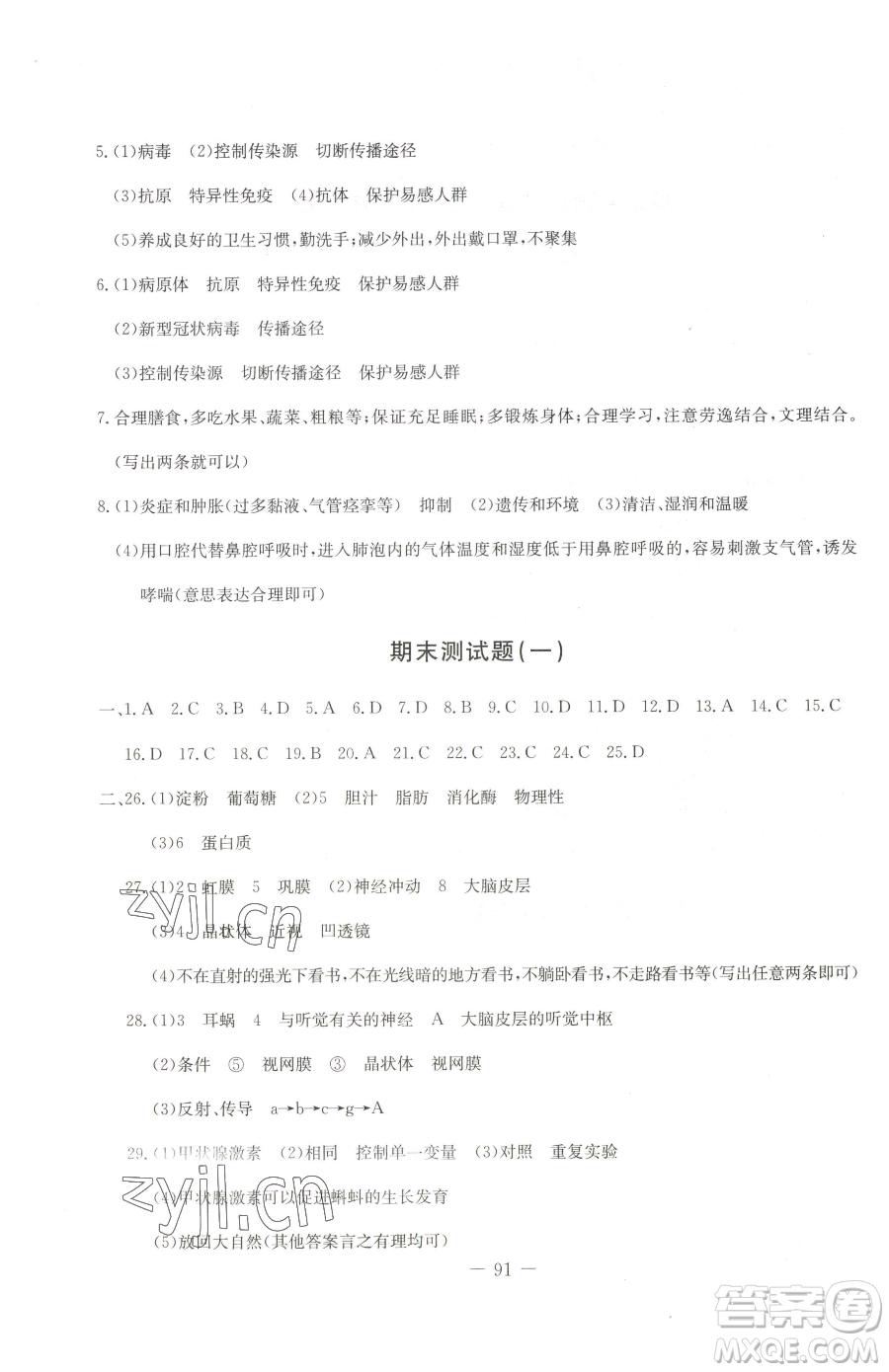 吉林教育出版社2023創(chuàng)新思維全程備考金題一卷通七年級下冊生物冀少版參考答案