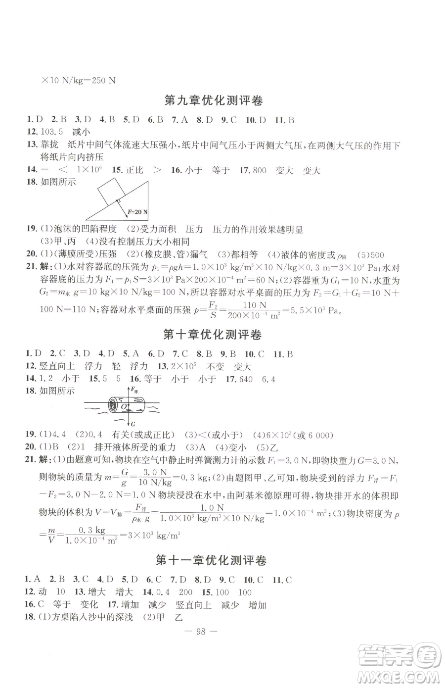 吉林教育出版社2023創(chuàng)新思維全程備考金題一卷通八年級(jí)下冊(cè)物理人教版參考答案