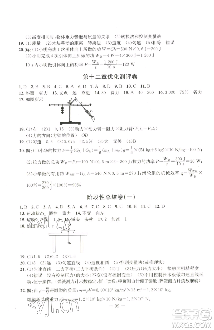 吉林教育出版社2023創(chuàng)新思維全程備考金題一卷通八年級(jí)下冊(cè)物理人教版參考答案