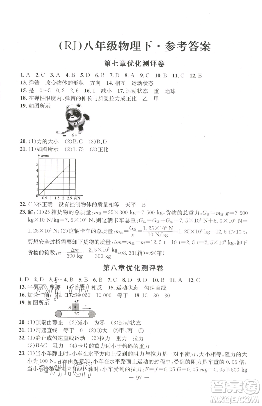 吉林教育出版社2023創(chuàng)新思維全程備考金題一卷通八年級(jí)下冊(cè)物理人教版參考答案