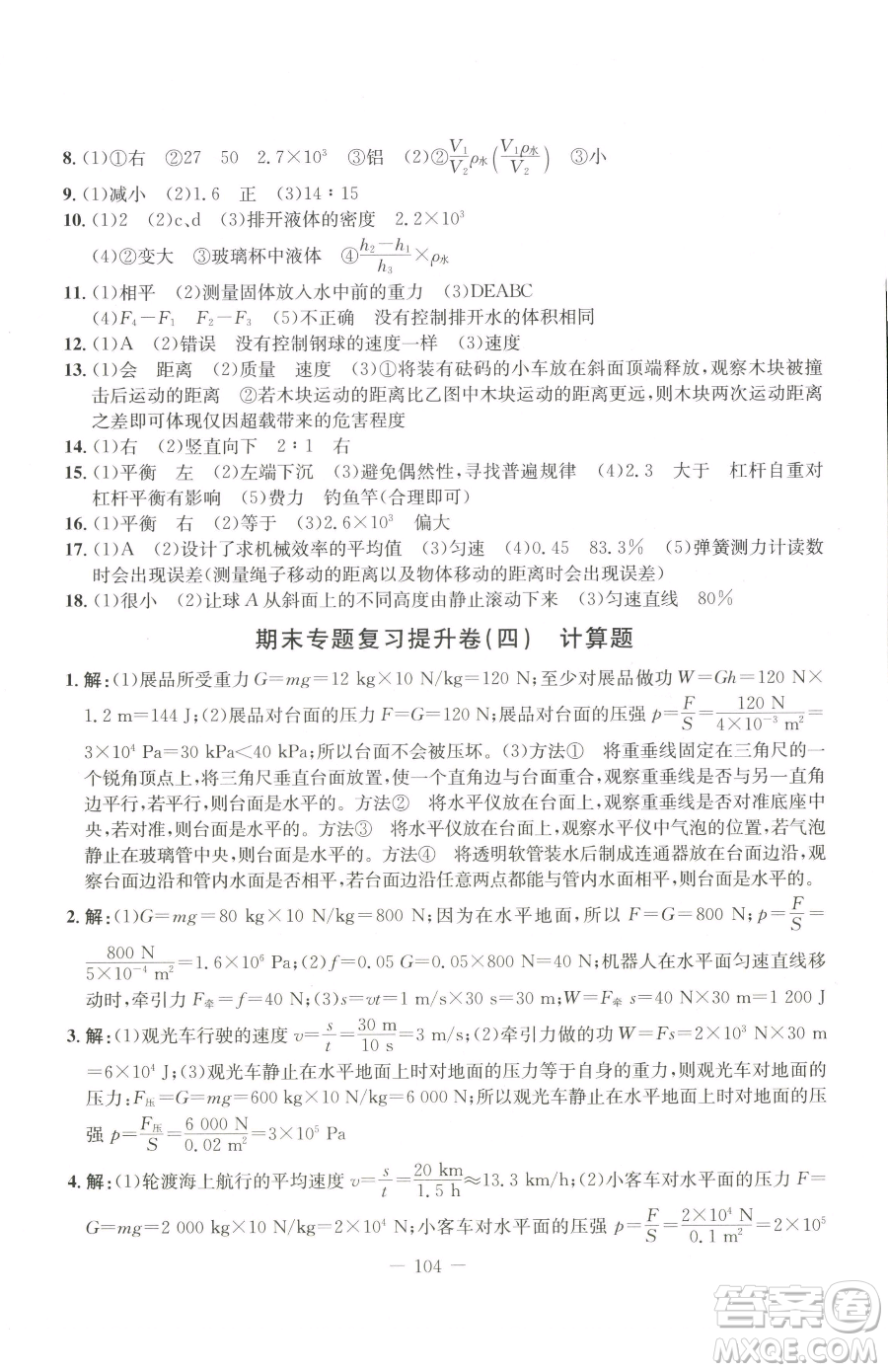 吉林教育出版社2023創(chuàng)新思維全程備考金題一卷通八年級(jí)下冊(cè)物理人教版參考答案