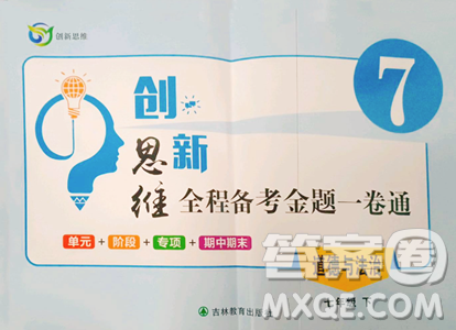 吉林教育出版社2023創(chuàng)新思維全程備考金題一卷通七年級下冊道德與法治人教版參考答案