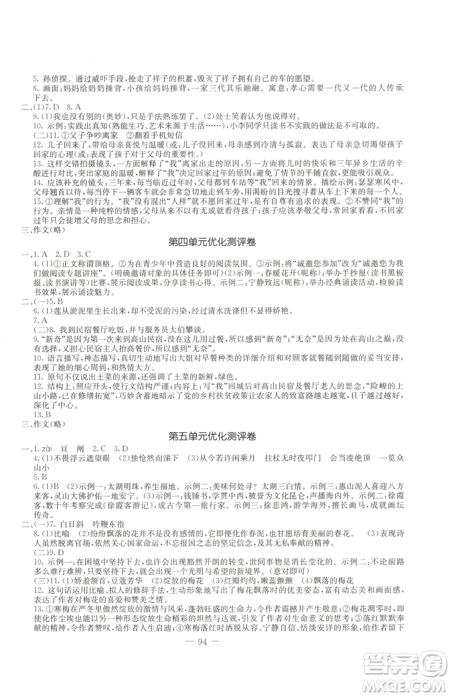 吉林教育出版社2023創(chuàng)新思維全程備考金題一卷通七年級下冊語文人教版參考答案