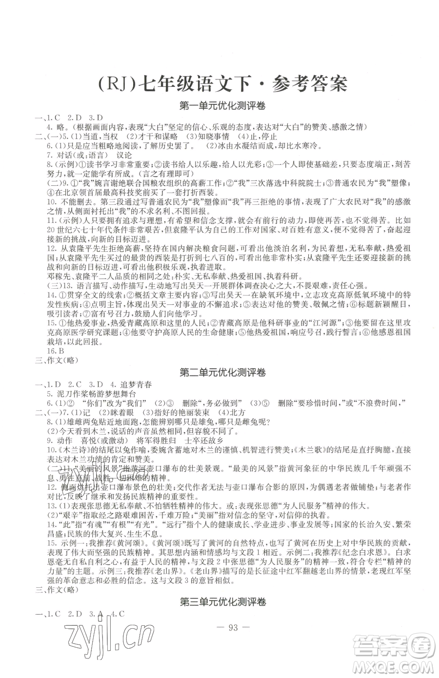 吉林教育出版社2023創(chuàng)新思維全程備考金題一卷通七年級下冊語文人教版參考答案