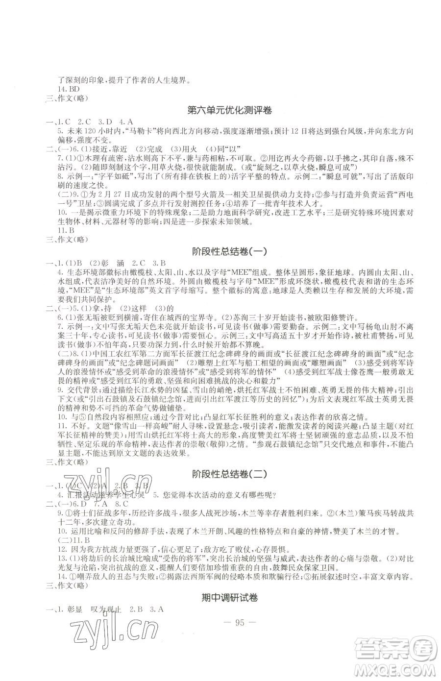 吉林教育出版社2023創(chuàng)新思維全程備考金題一卷通七年級下冊語文人教版參考答案