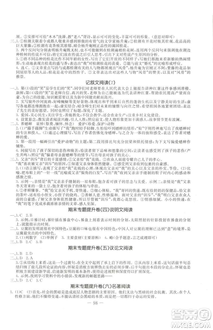 吉林教育出版社2023創(chuàng)新思維全程備考金題一卷通七年級下冊語文人教版參考答案