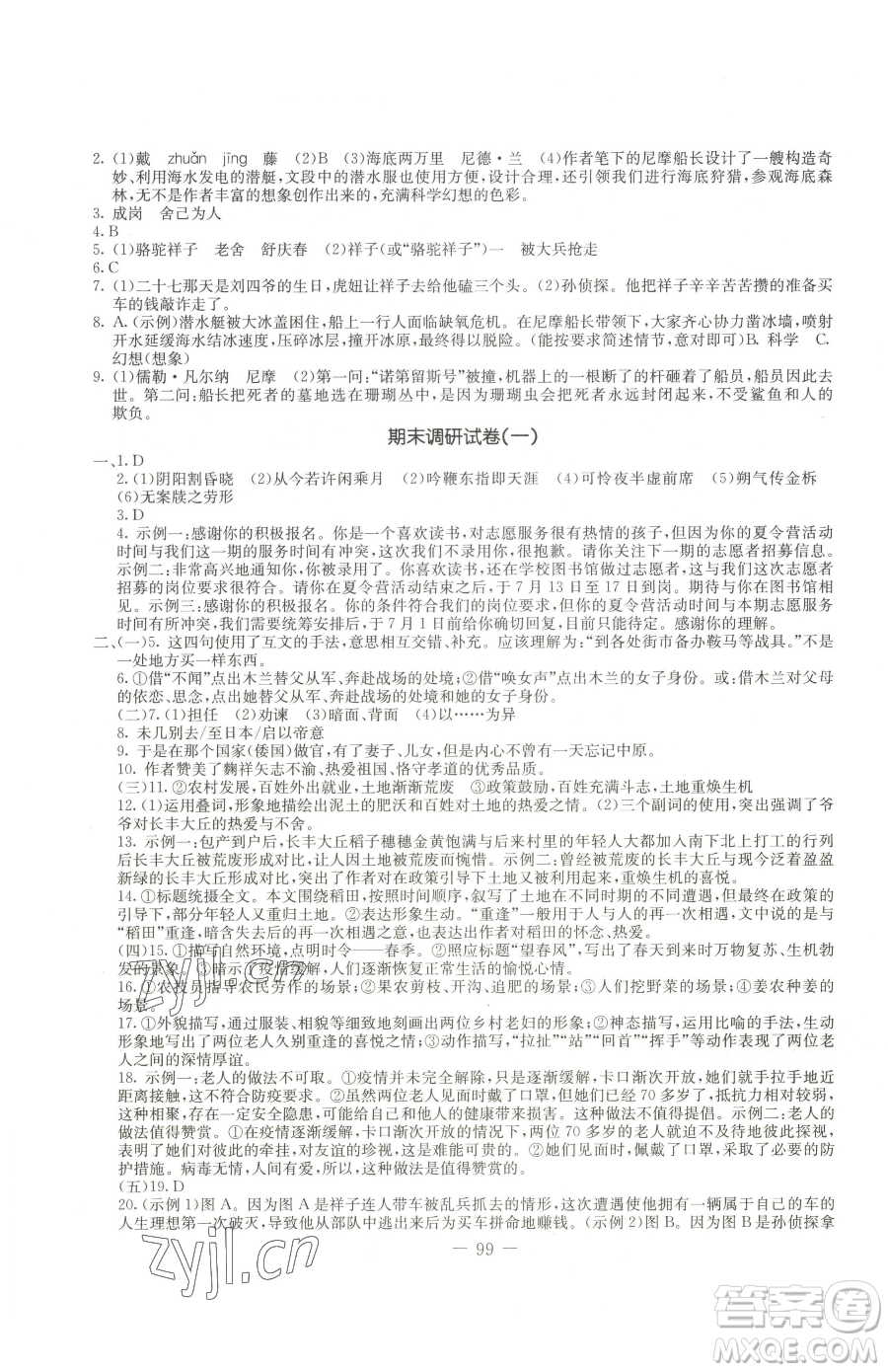 吉林教育出版社2023創(chuàng)新思維全程備考金題一卷通七年級下冊語文人教版參考答案