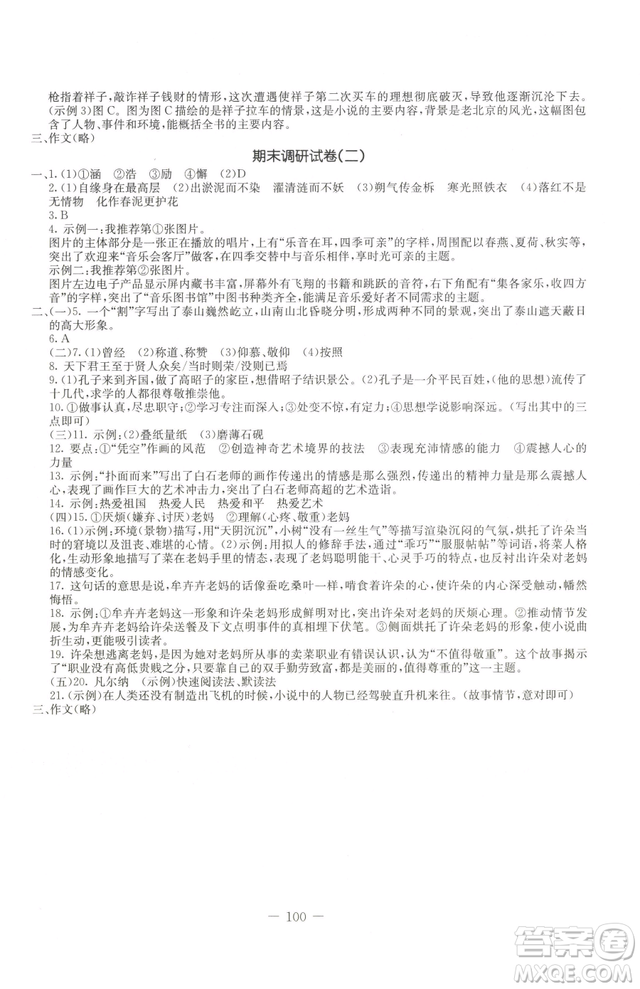 吉林教育出版社2023創(chuàng)新思維全程備考金題一卷通七年級下冊語文人教版參考答案