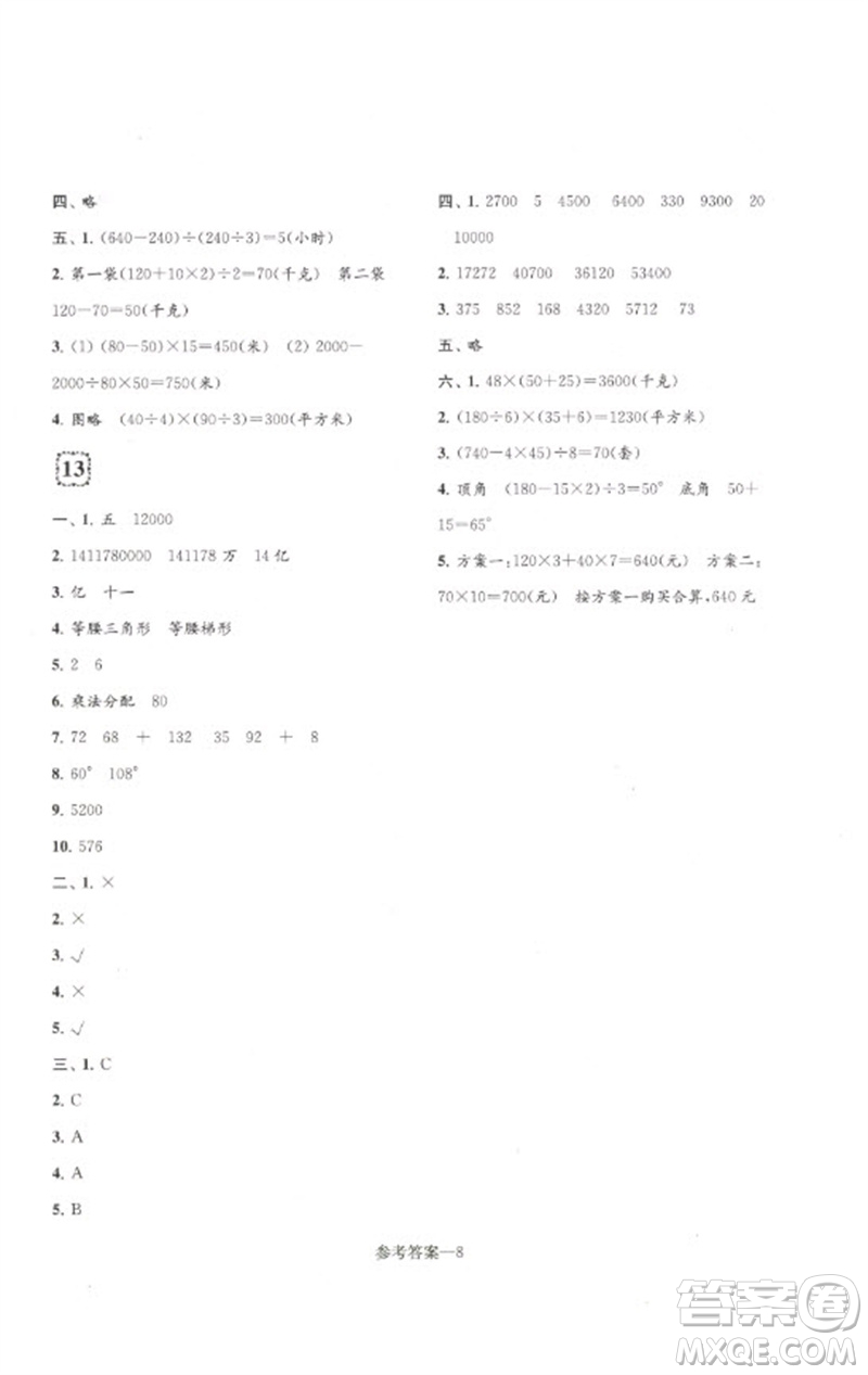 江蘇鳳凰少年兒童出版社2023學(xué)習(xí)樂(lè)園單元自主檢測(cè)四年級(jí)數(shù)學(xué)下冊(cè)蘇教版參考答案