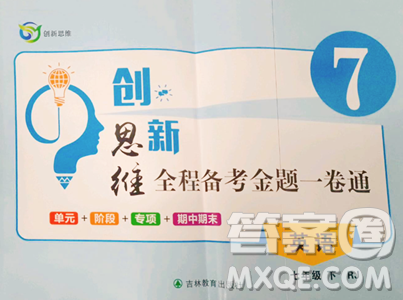 吉林教育出版社2023創(chuàng)新思維全程備考金題一卷通七年級(jí)下冊(cè)英語(yǔ)人教版參考答案