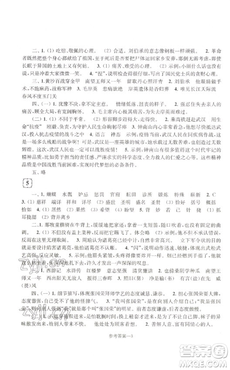 江蘇鳳凰少年兒童出版社2023學(xué)習(xí)樂園單元自主檢測(cè)五年級(jí)語文下冊(cè)人教版參考答案