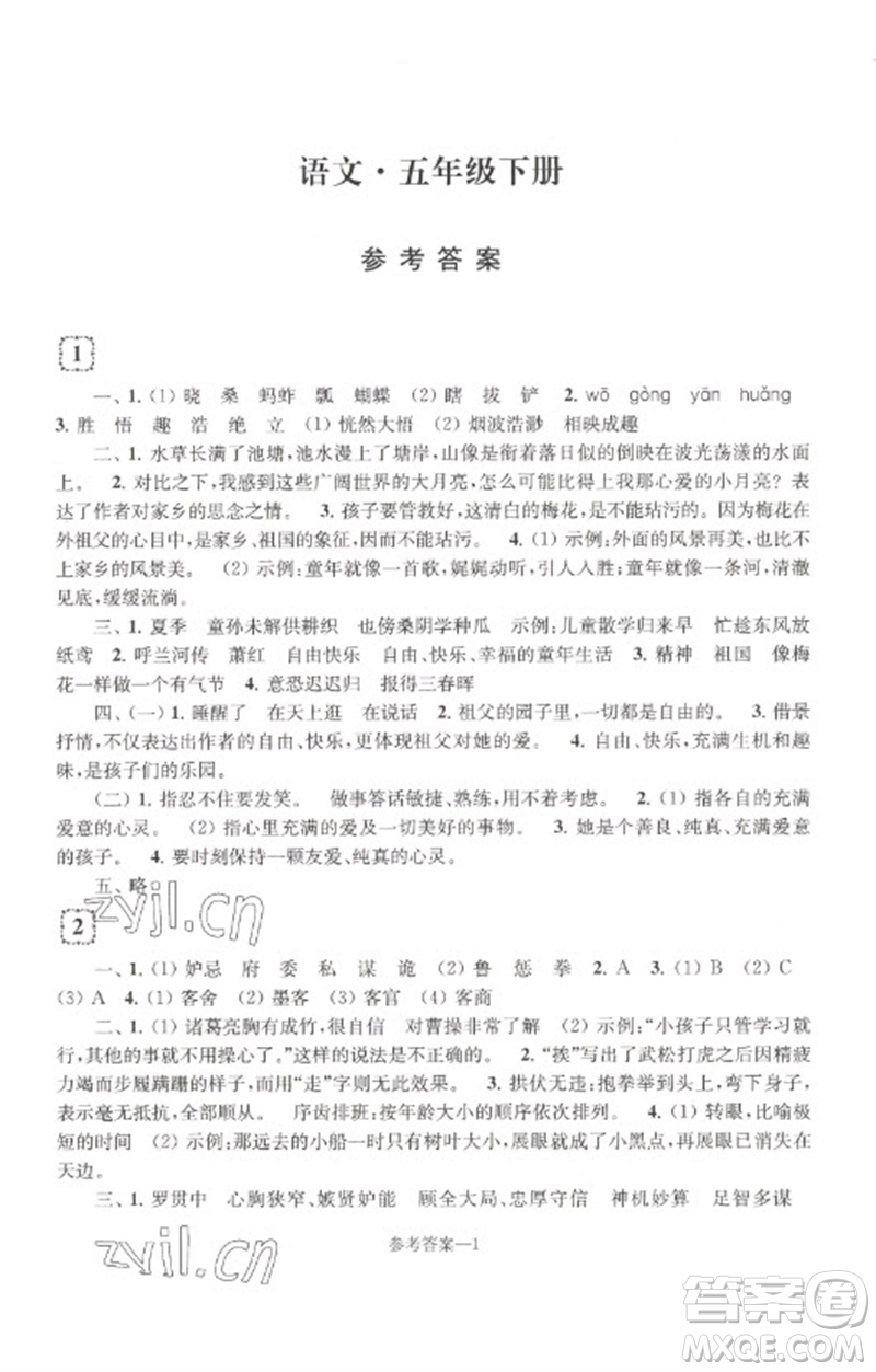 江蘇鳳凰少年兒童出版社2023學(xué)習(xí)樂園單元自主檢測(cè)五年級(jí)語文下冊(cè)人教版參考答案