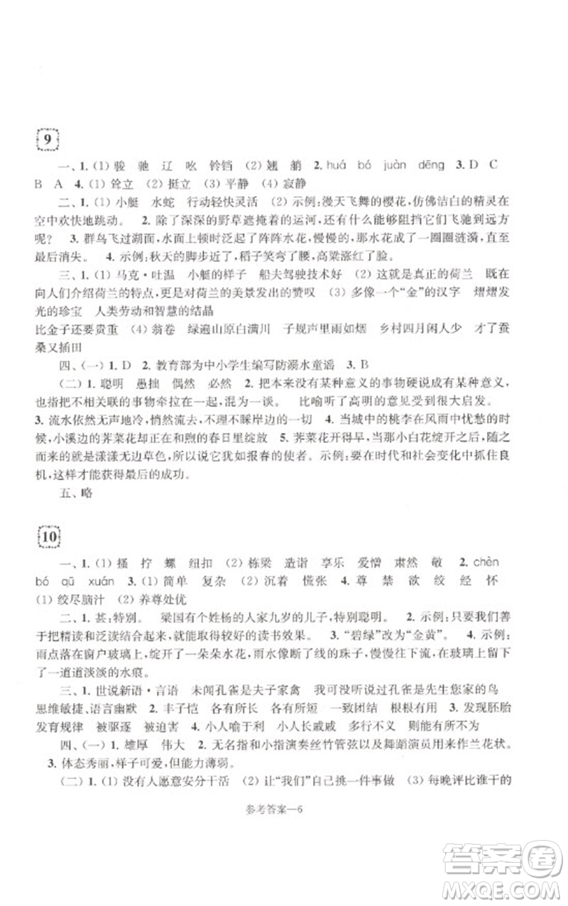 江蘇鳳凰少年兒童出版社2023學(xué)習(xí)樂園單元自主檢測(cè)五年級(jí)語文下冊(cè)人教版參考答案