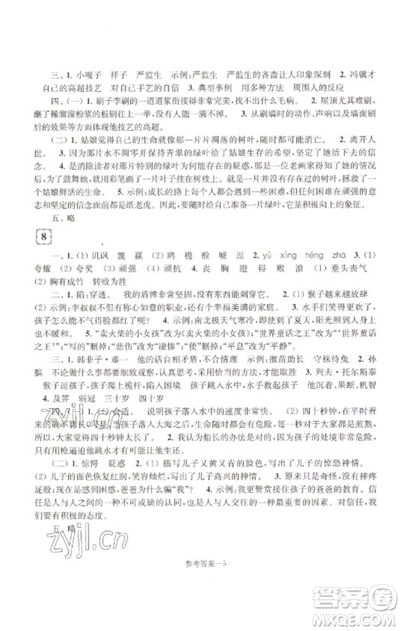 江蘇鳳凰少年兒童出版社2023學(xué)習(xí)樂園單元自主檢測(cè)五年級(jí)語文下冊(cè)人教版參考答案