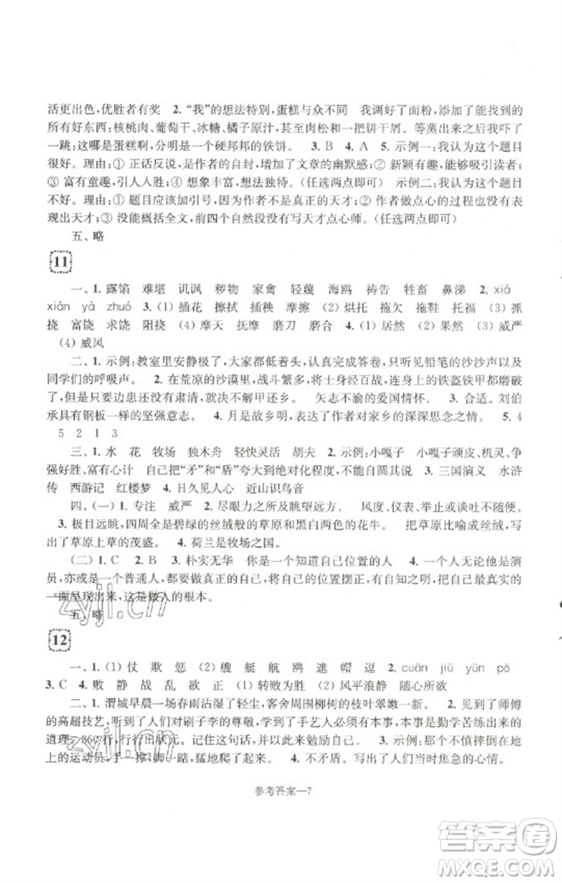 江蘇鳳凰少年兒童出版社2023學(xué)習(xí)樂園單元自主檢測(cè)五年級(jí)語文下冊(cè)人教版參考答案