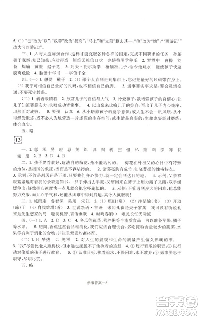 江蘇鳳凰少年兒童出版社2023學(xué)習(xí)樂園單元自主檢測(cè)五年級(jí)語文下冊(cè)人教版參考答案