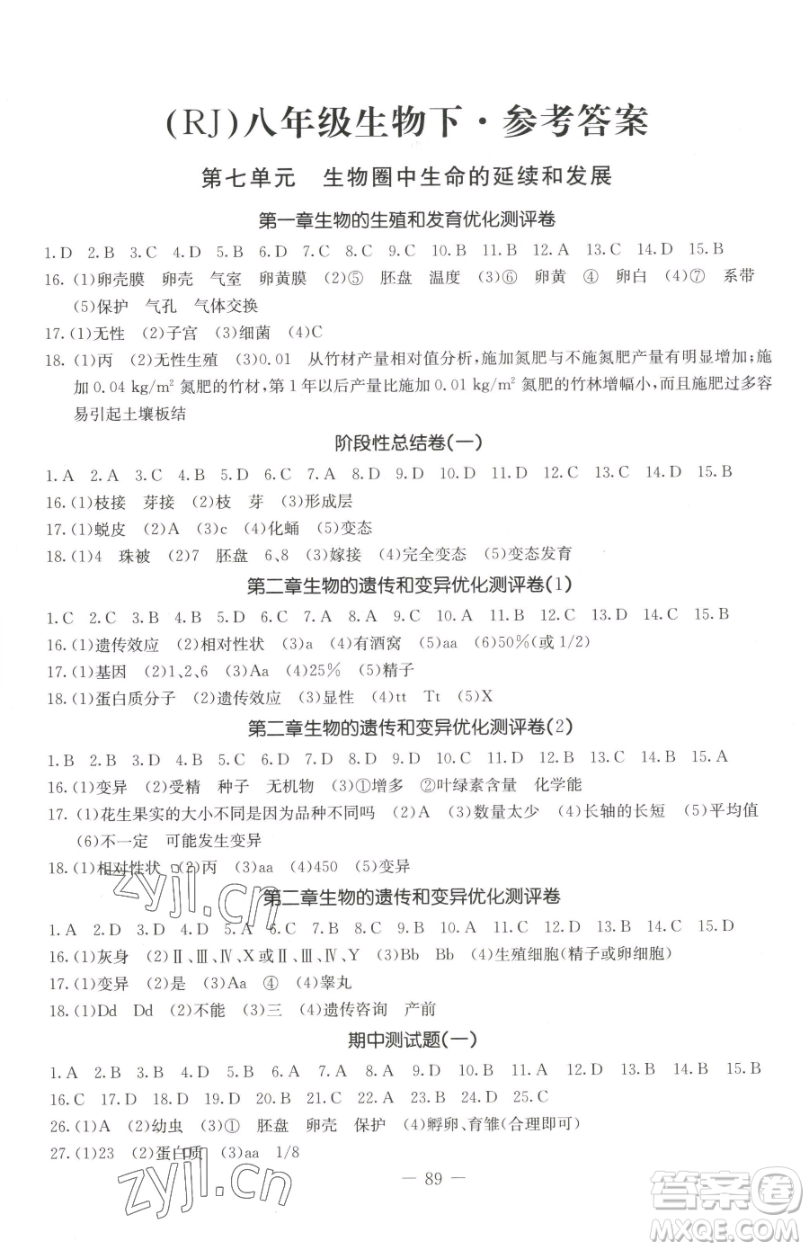 吉林教育出版社2023創(chuàng)新思維全程備考金題一卷通八年級下冊生物人教版參考答案