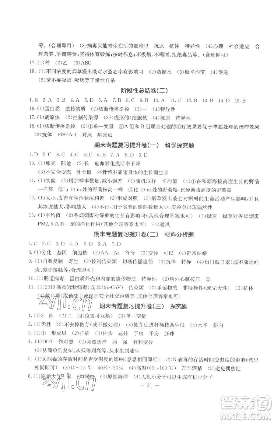 吉林教育出版社2023創(chuàng)新思維全程備考金題一卷通八年級下冊生物人教版參考答案