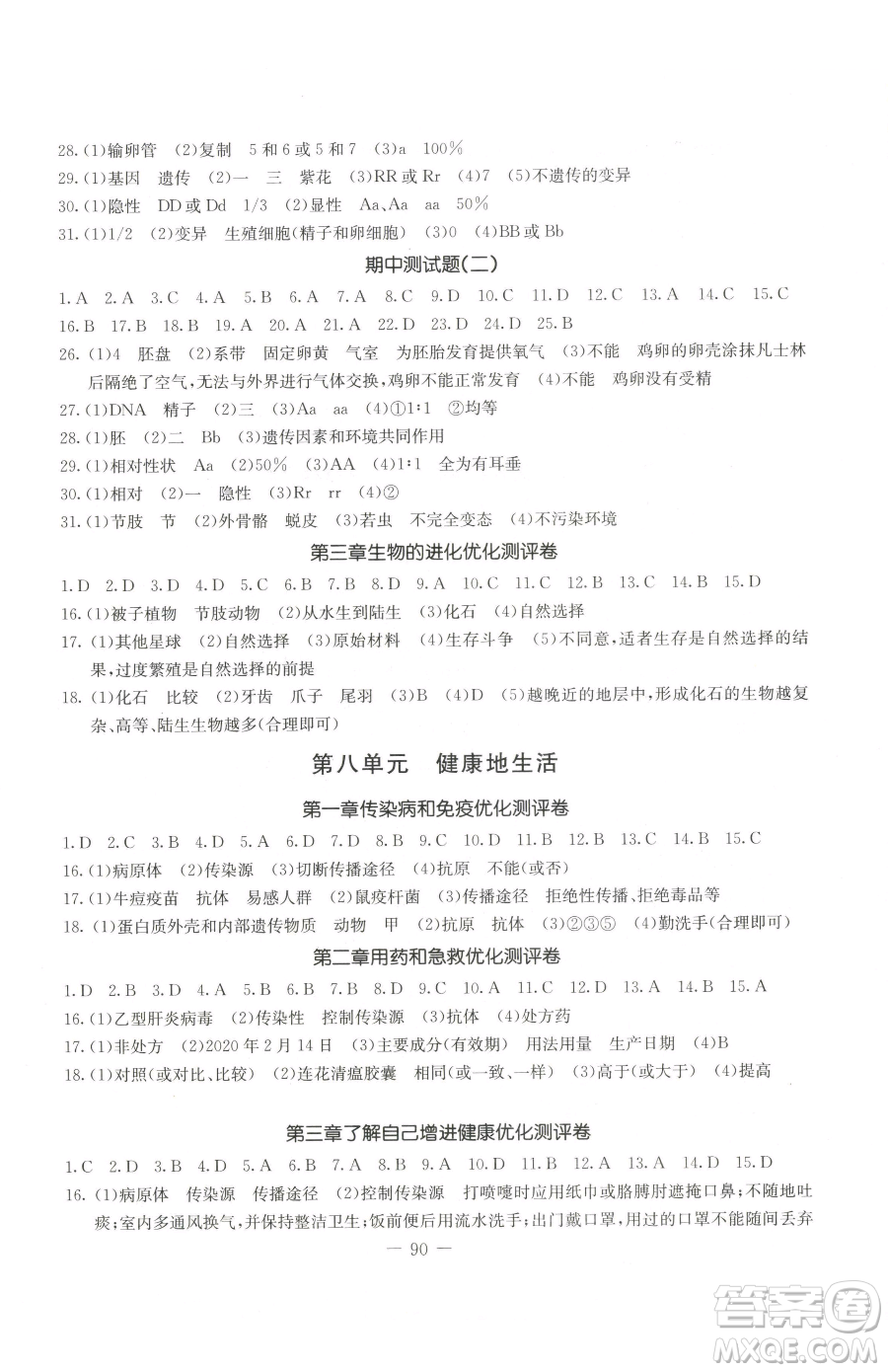 吉林教育出版社2023創(chuàng)新思維全程備考金題一卷通八年級下冊生物人教版參考答案