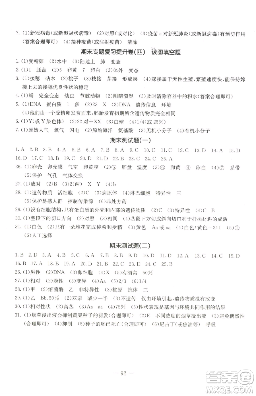 吉林教育出版社2023創(chuàng)新思維全程備考金題一卷通八年級下冊生物人教版參考答案