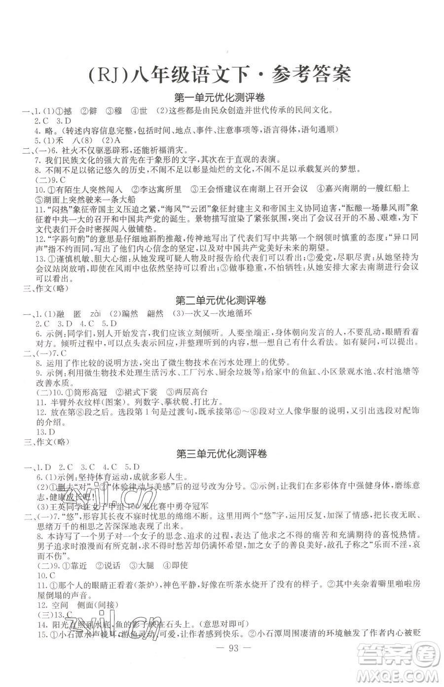 吉林教育出版社2023創(chuàng)新思維全程備考金題一卷通八年級(jí)下冊(cè)語(yǔ)文人教版參考答案