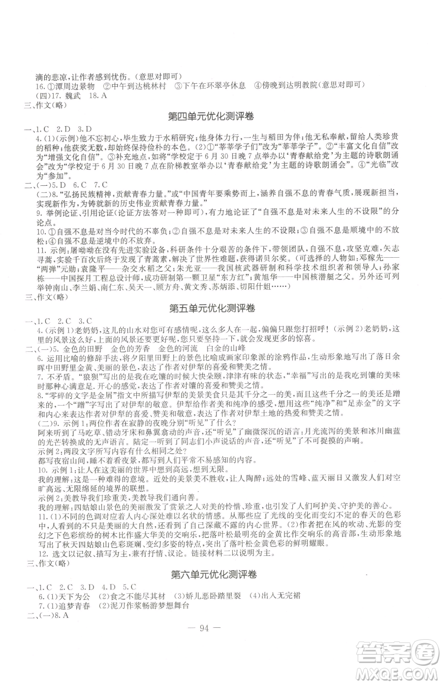 吉林教育出版社2023創(chuàng)新思維全程備考金題一卷通八年級(jí)下冊(cè)語(yǔ)文人教版參考答案