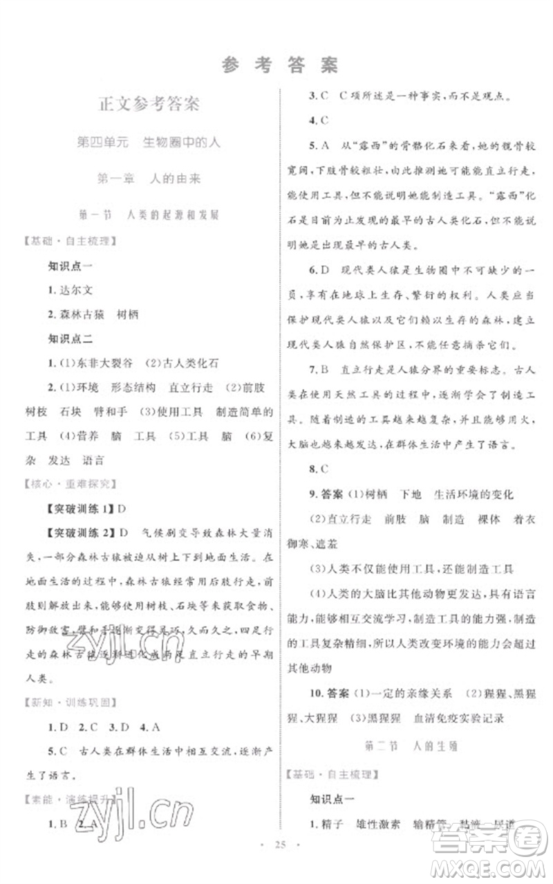 內(nèi)蒙古教育出版社2023初中同步學(xué)習(xí)目標(biāo)與檢測(cè)七年級(jí)生物下冊(cè)人教版參考答案