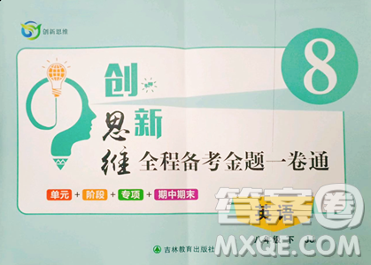吉林教育出版社2023創(chuàng)新思維全程備考金題一卷通八年級(jí)下冊(cè)英語(yǔ)冀教版參考答案