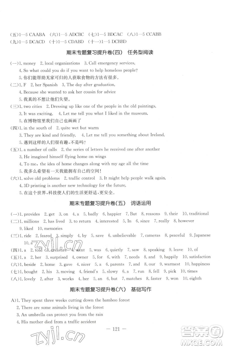 吉林教育出版社2023創(chuàng)新思維全程備考金題一卷通八年級(jí)下冊(cè)英語(yǔ)人教版參考答案