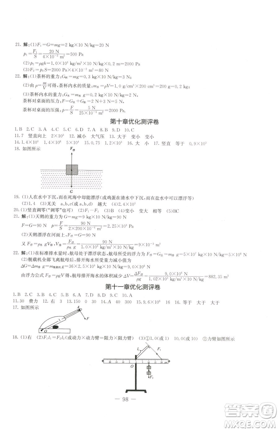 吉林教育出版社2023創(chuàng)新思維全程備考金題一卷通八年級(jí)下冊(cè)物理教科版參考答案