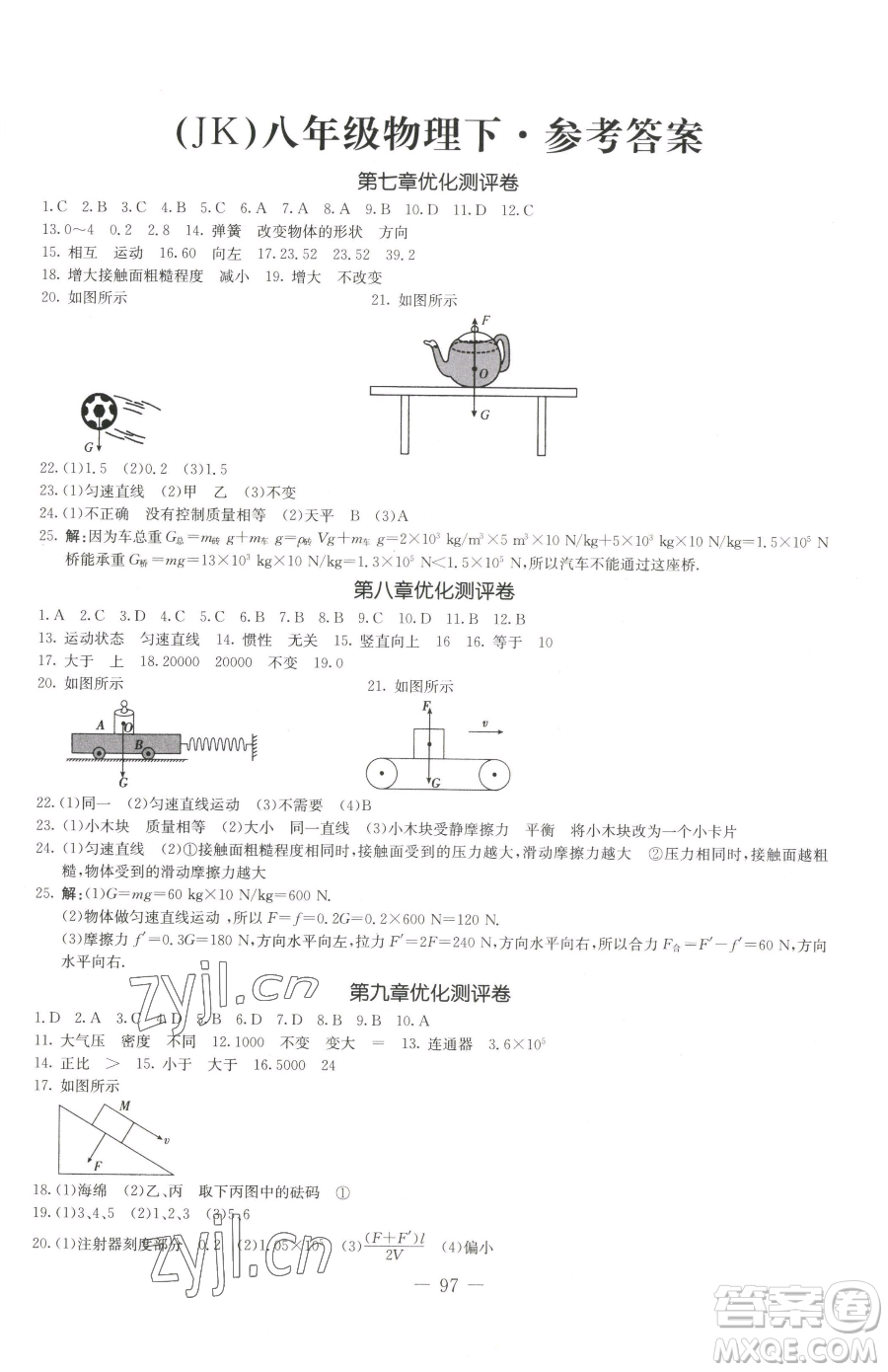吉林教育出版社2023創(chuàng)新思維全程備考金題一卷通八年級(jí)下冊(cè)物理教科版參考答案